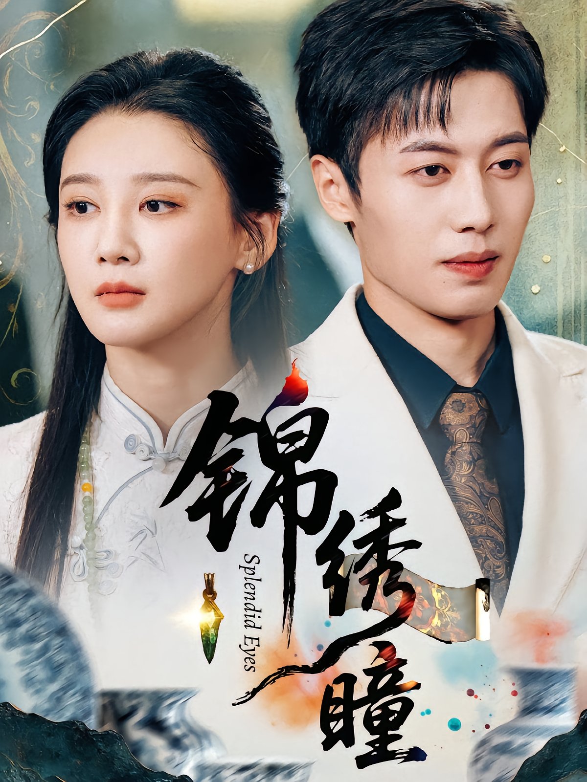 锦绣瞳
