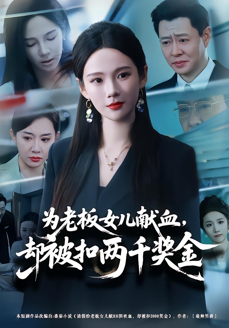 为老板女儿献血，却被扣两千奖金
