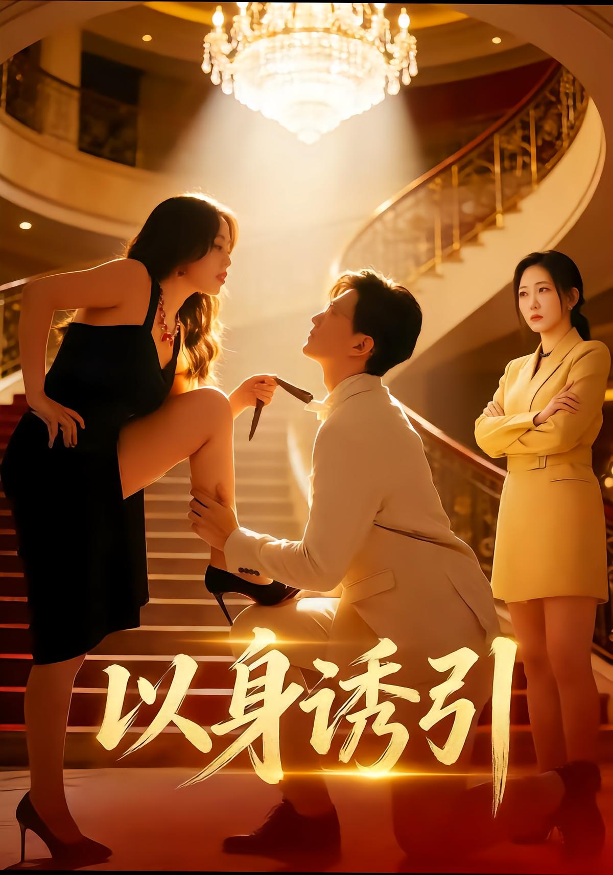 以身诱引