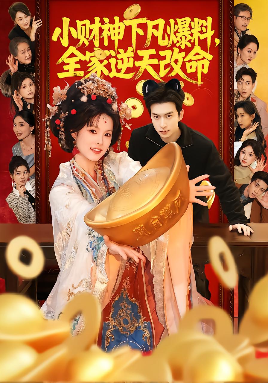 Little God of Wealth's Descent: Family's Destiny Rewritten