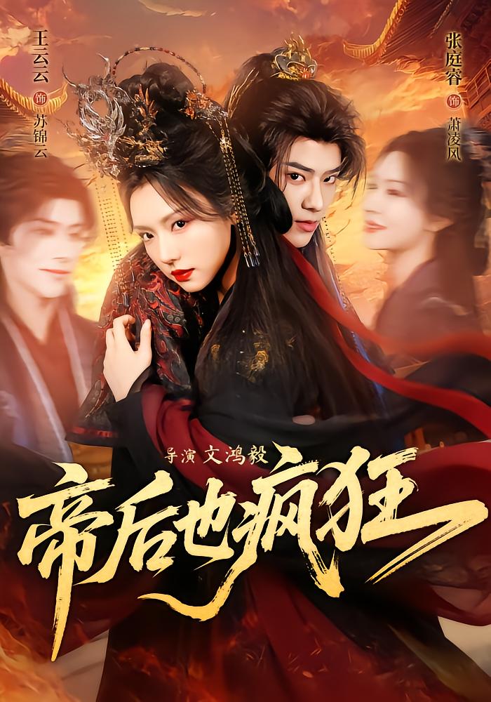 Emperor and Empress Go Crazy