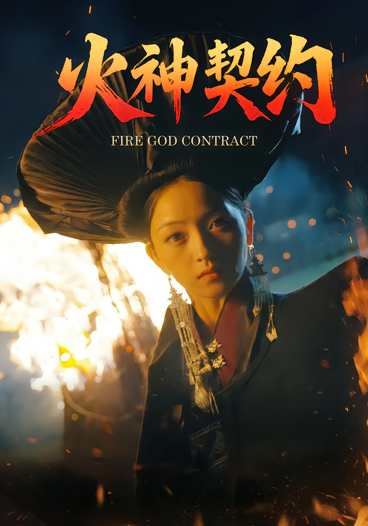 火神契约