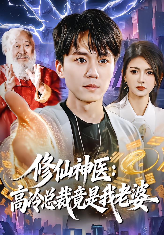 Immortal Cultivation Master: The Ice-Cold CEO Is My Wife