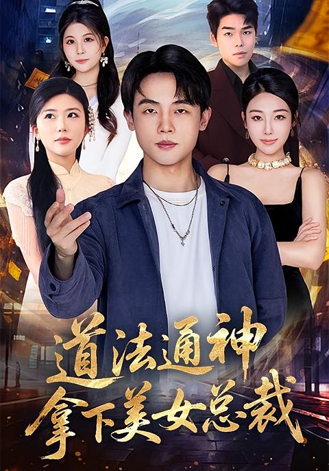 Divine Tao Conquers the CEO