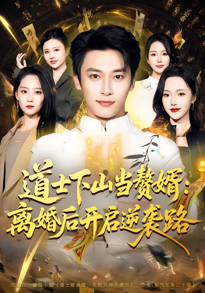 Immortal Taoist Becomes Son-in-Law: Revenge After Divorce