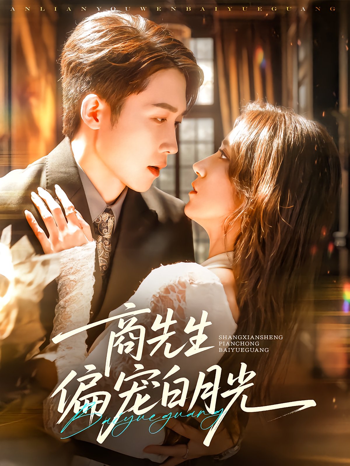 Mr. Shang's Unwavering Favor for Bai Yueguang