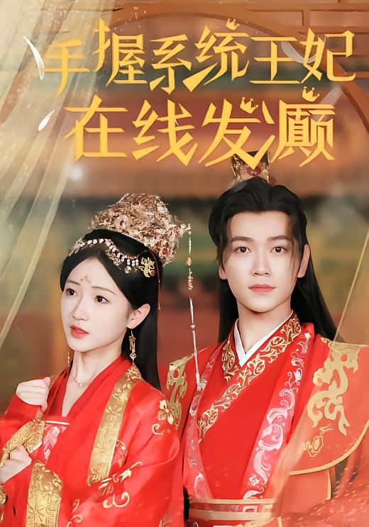 手握系统，王妃在线发癫