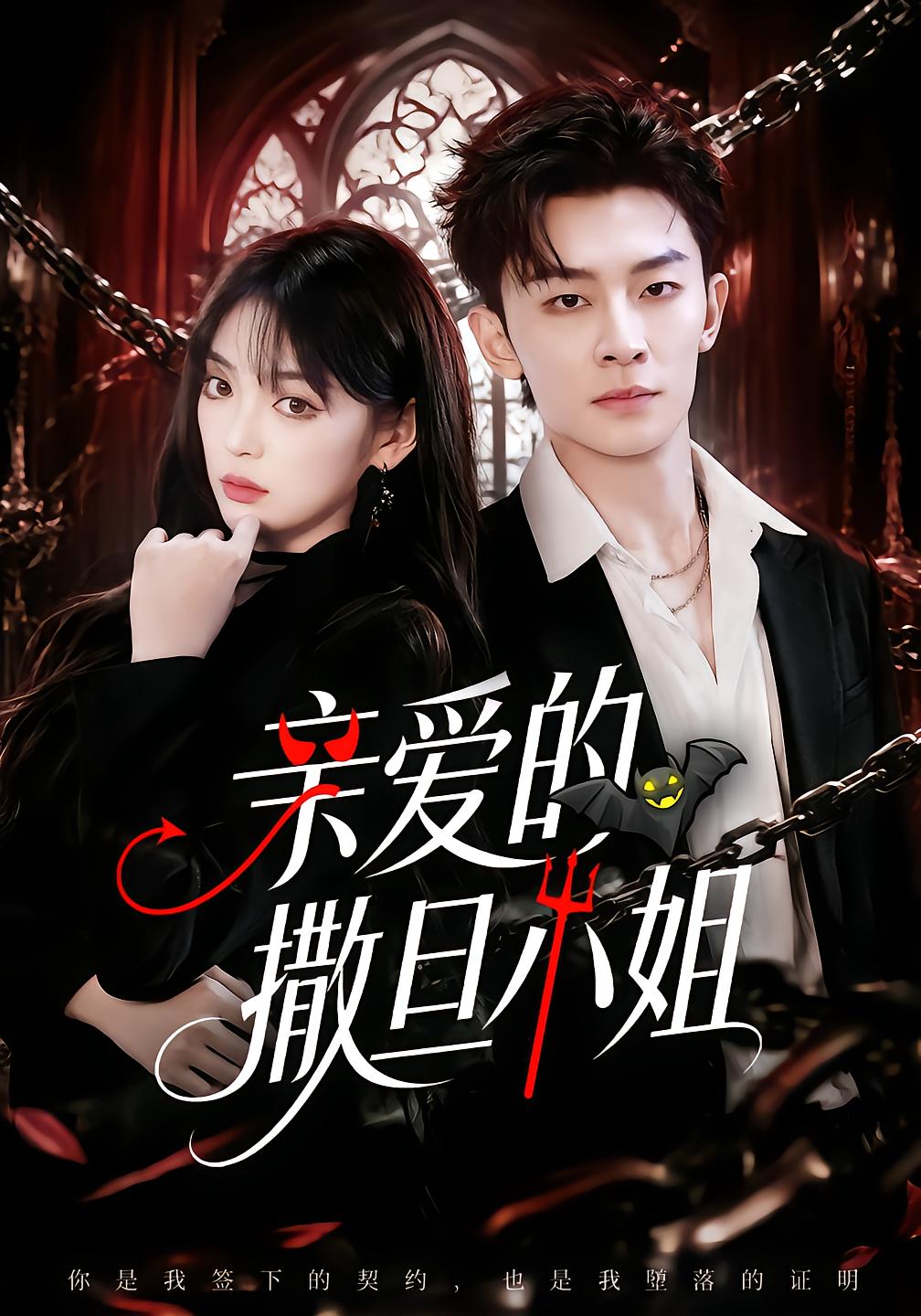 亲爱的撒旦小姐