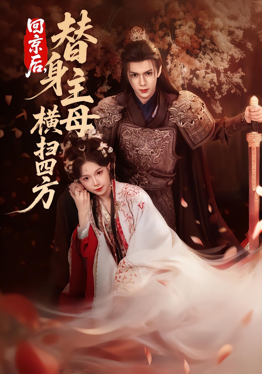 回京后，替身主母横扫四方