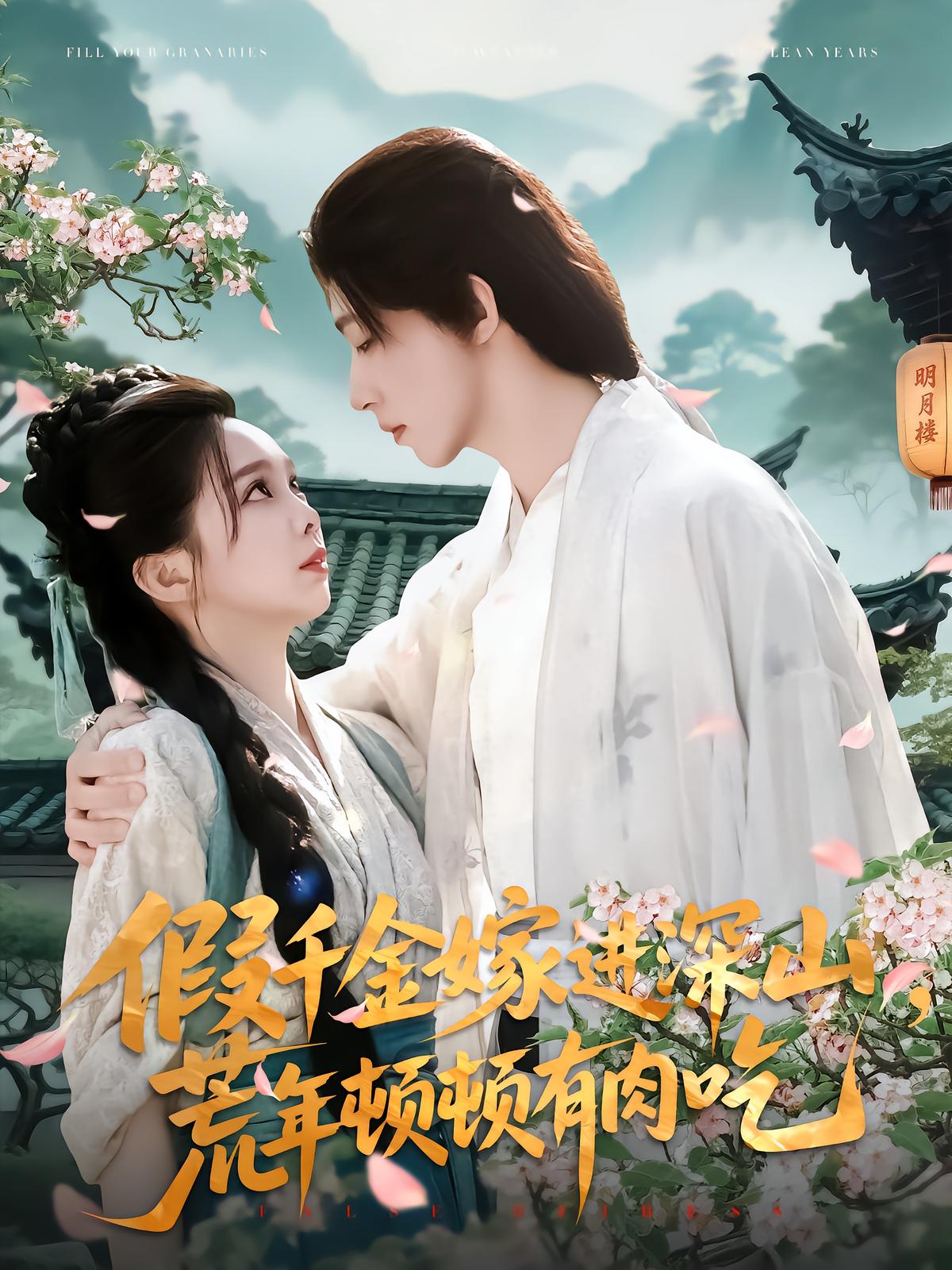 Fake Heiress Marries into the Mountains, Meat Every Meal