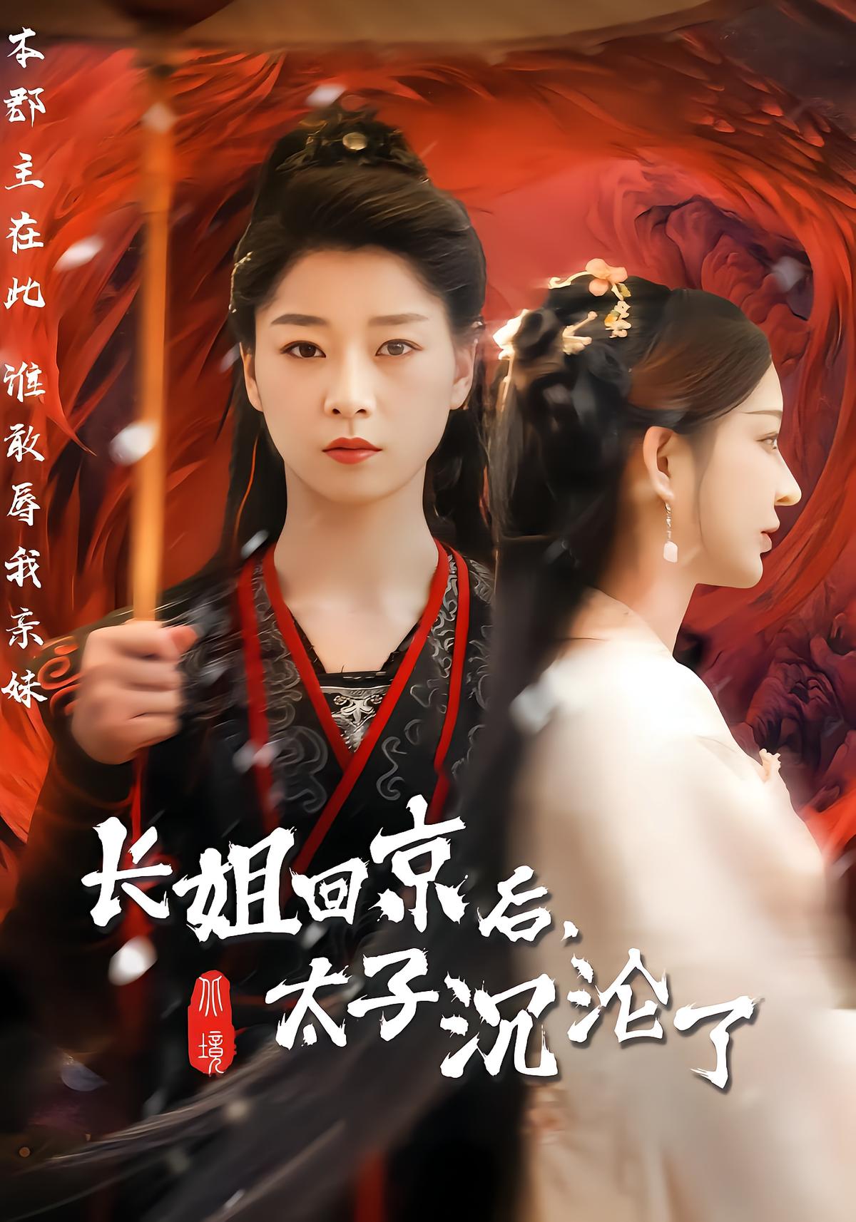 After Eldest Sister Returns, The Crown Prince Falls