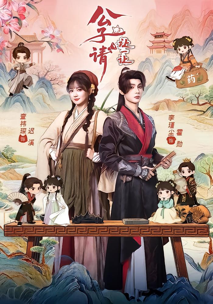 公子请让一让