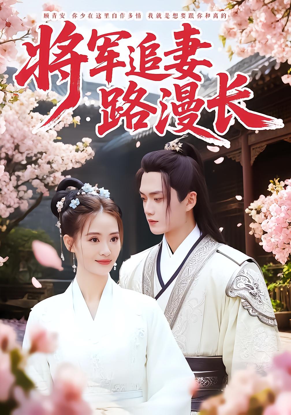 将军追妻路漫长