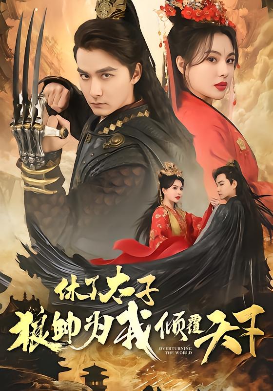 休了太子，狼帅为我倾覆天下