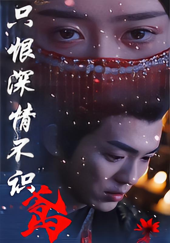 Only Regret Deep Love, Unknowing the Crane