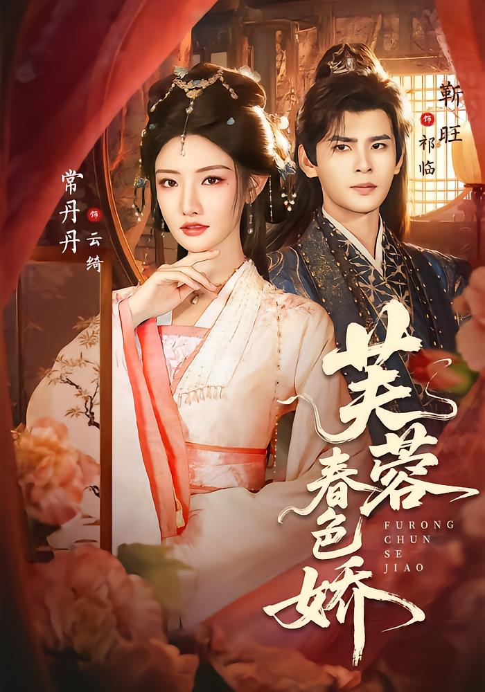 Furong's Spring Romance