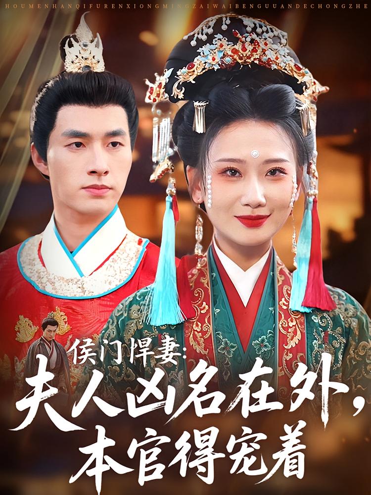 Fierce Wife of the Noble House: The Official Loves the Lady