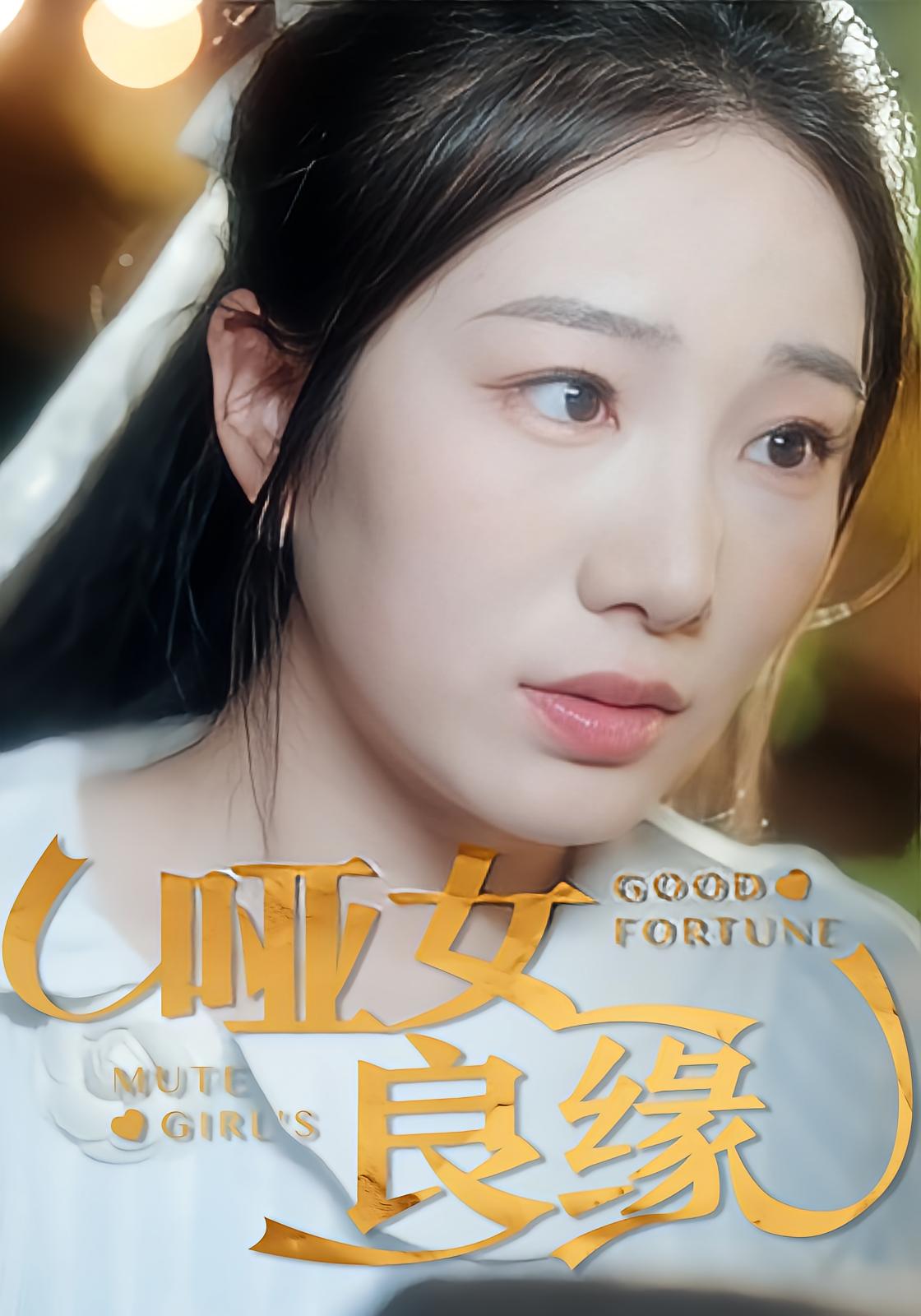 哑女良缘