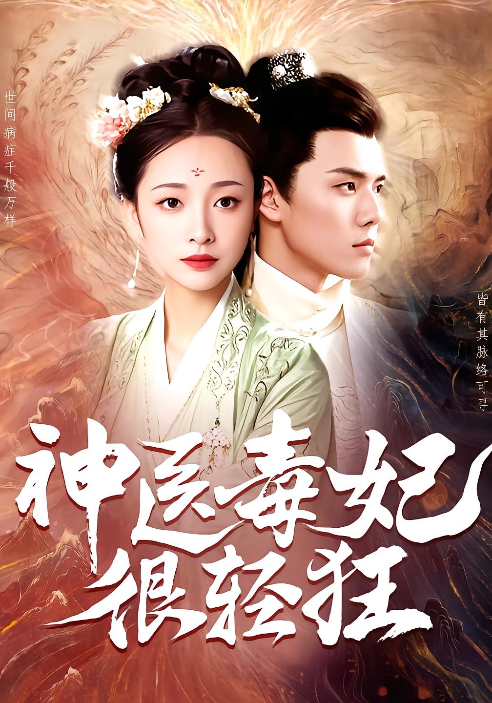 The Arrogant Divine Healer and Poisonous Concubine