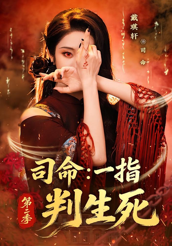 Fatekeeper: One Finger Decides Life and Death Season 2