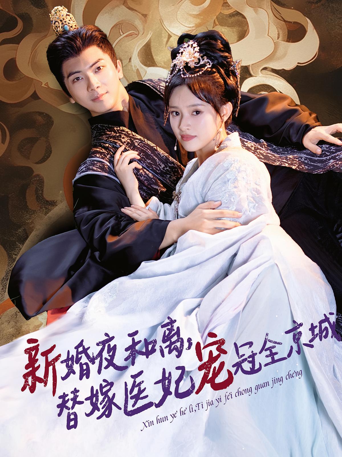 Newlywed Divorce, Substituted Medical Empress Rules the Capital