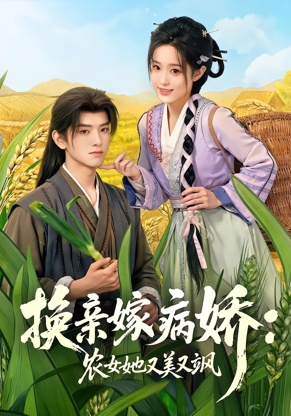 换亲嫁病娇：农女她又美又飒