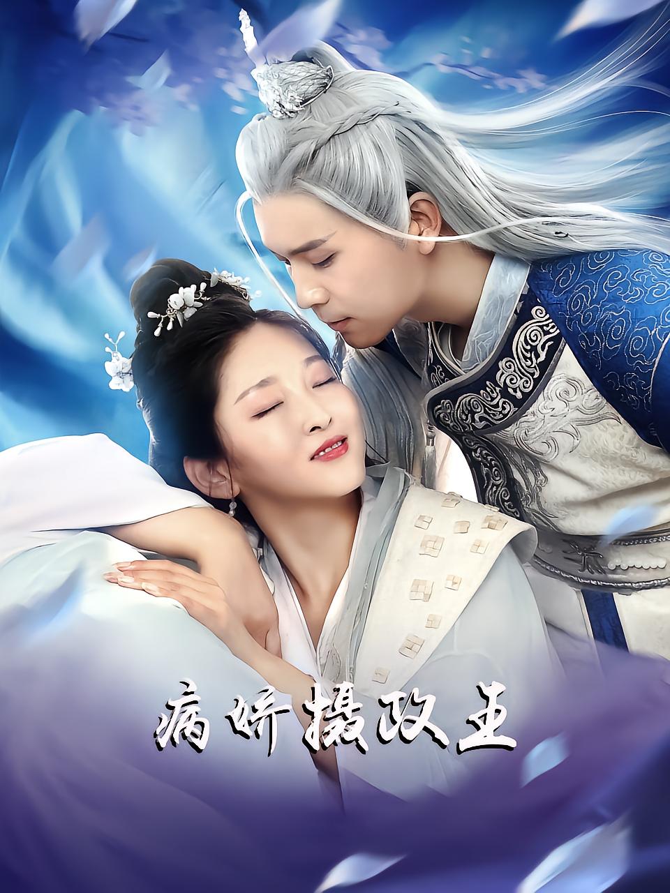 病娇摄政王