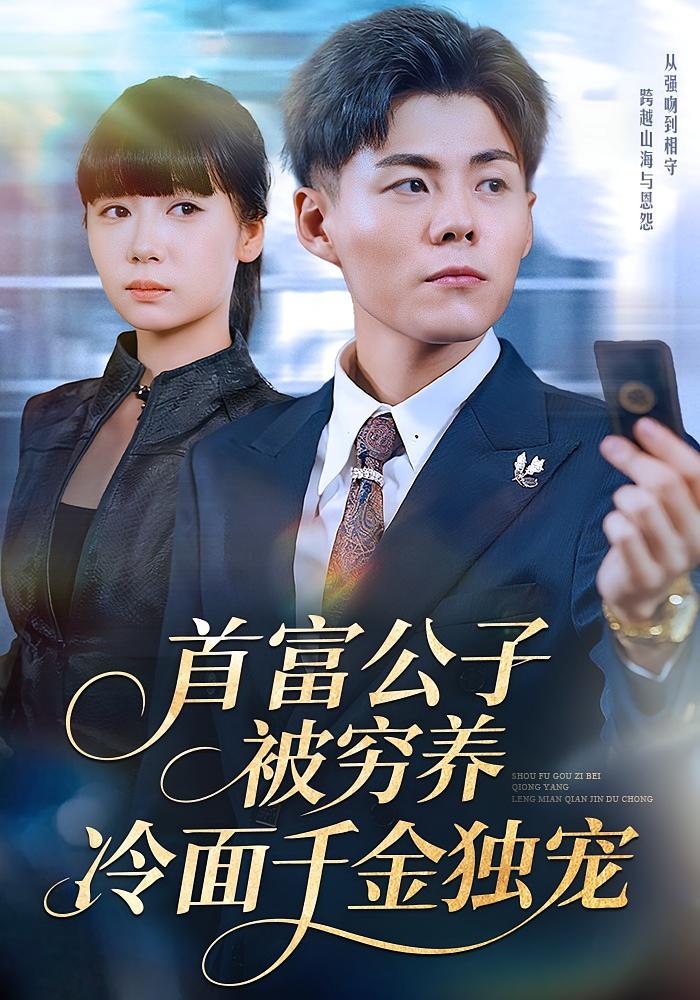 The Richest Heir Gets Poor-Raised, The Cold Princess Only Loves Him