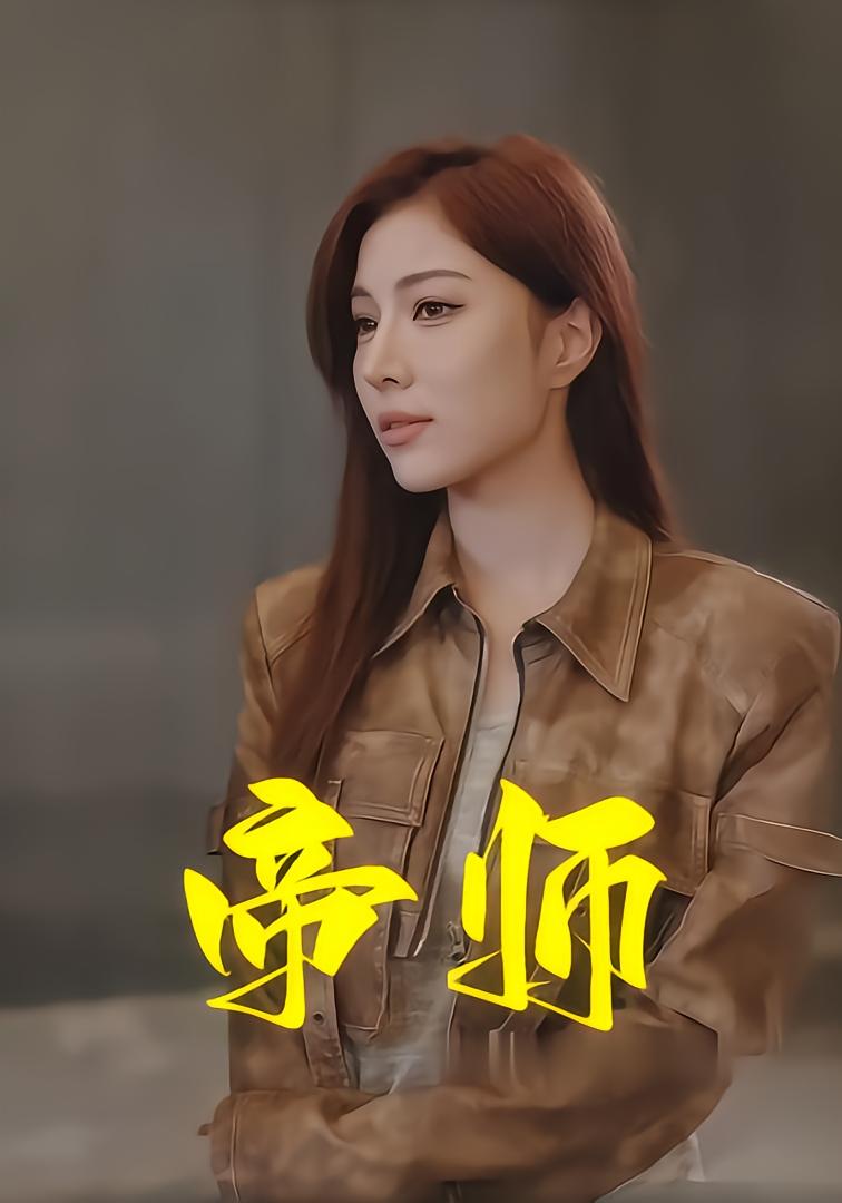 帝师