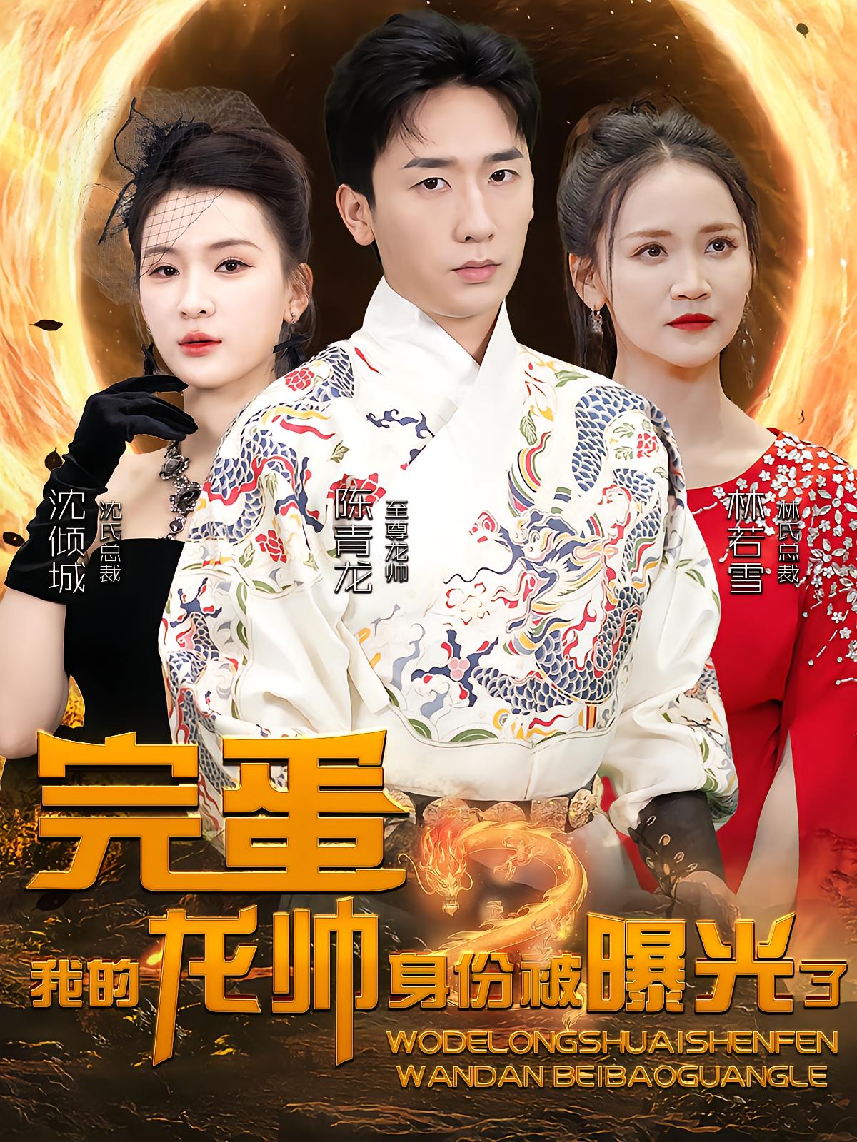完蛋我的龙帅身份被曝光了