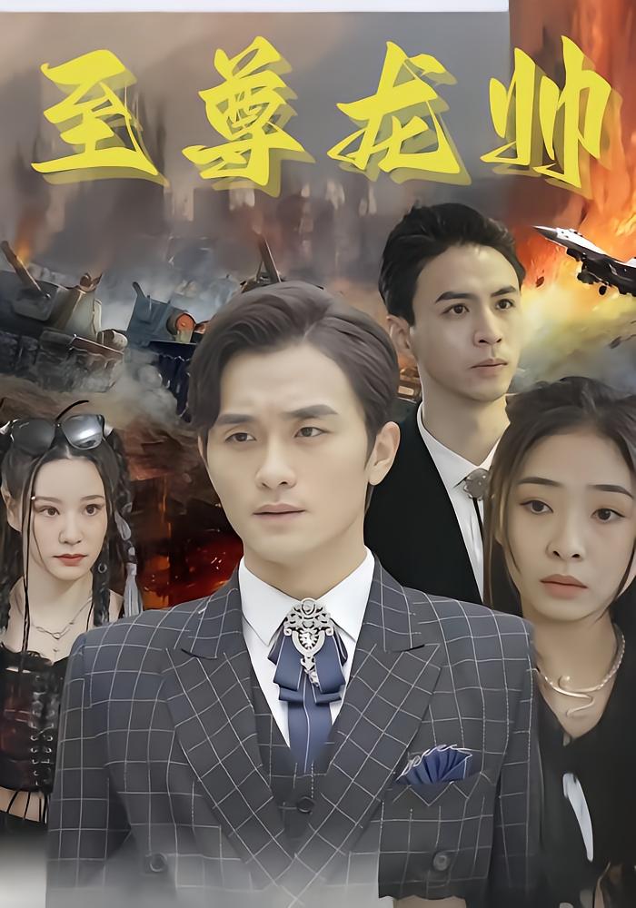 至尊龙帅