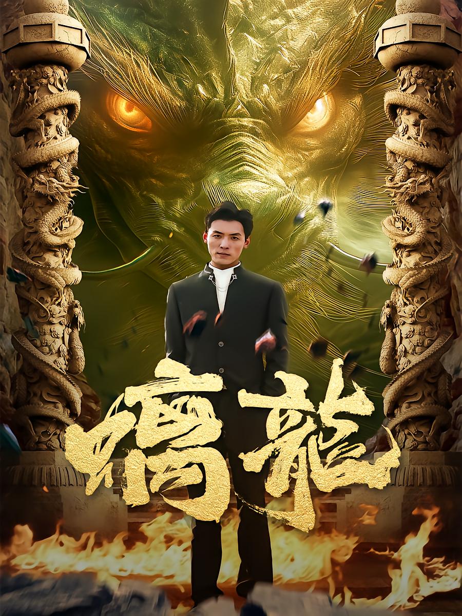 螭龙