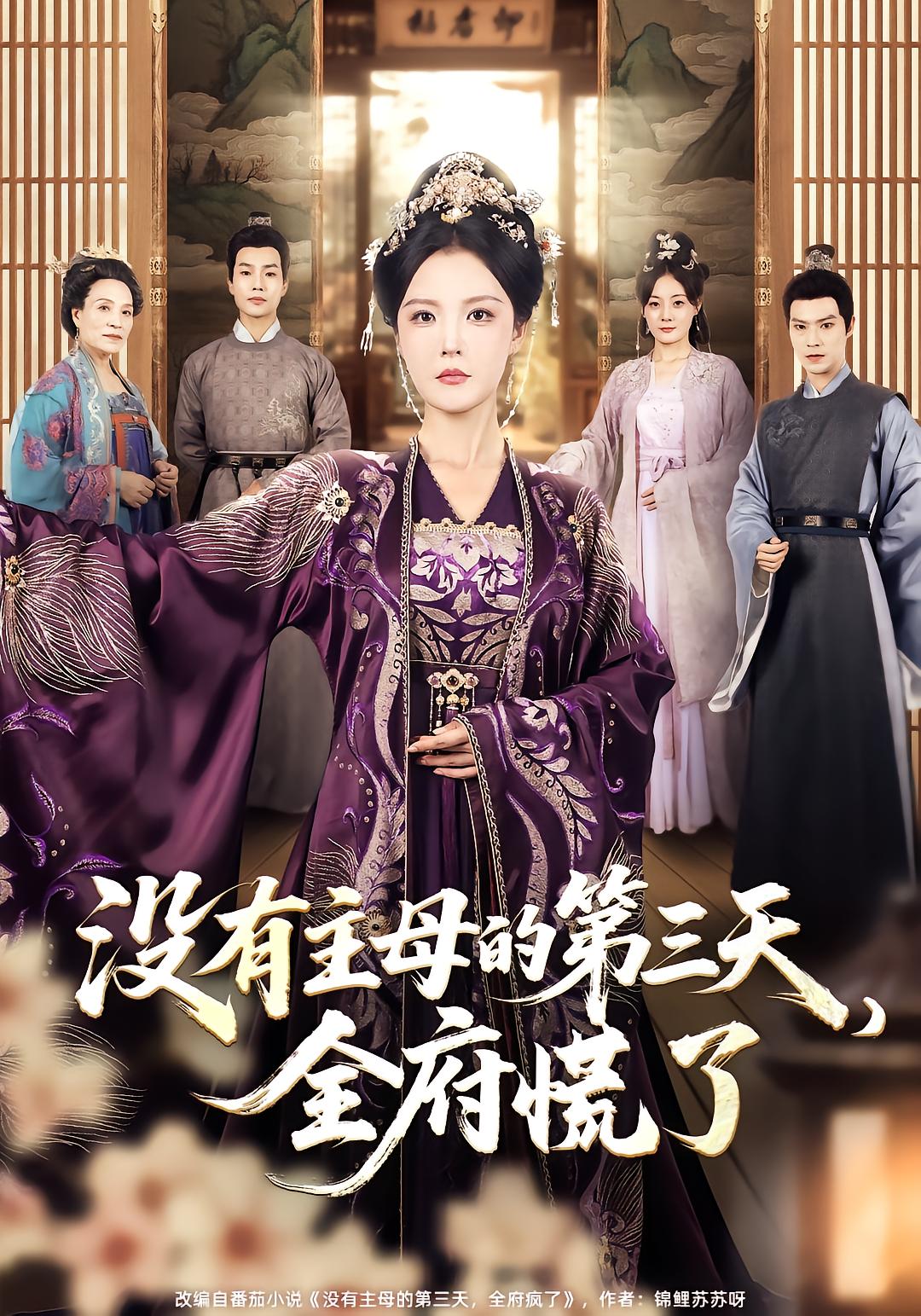 The Third Day Without a Head Wife, The Whole Mansion Panics