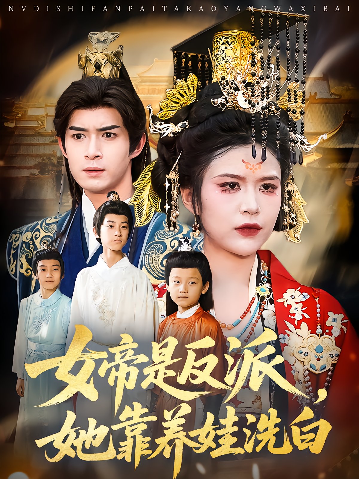 女帝是反派，她靠养娃洗白