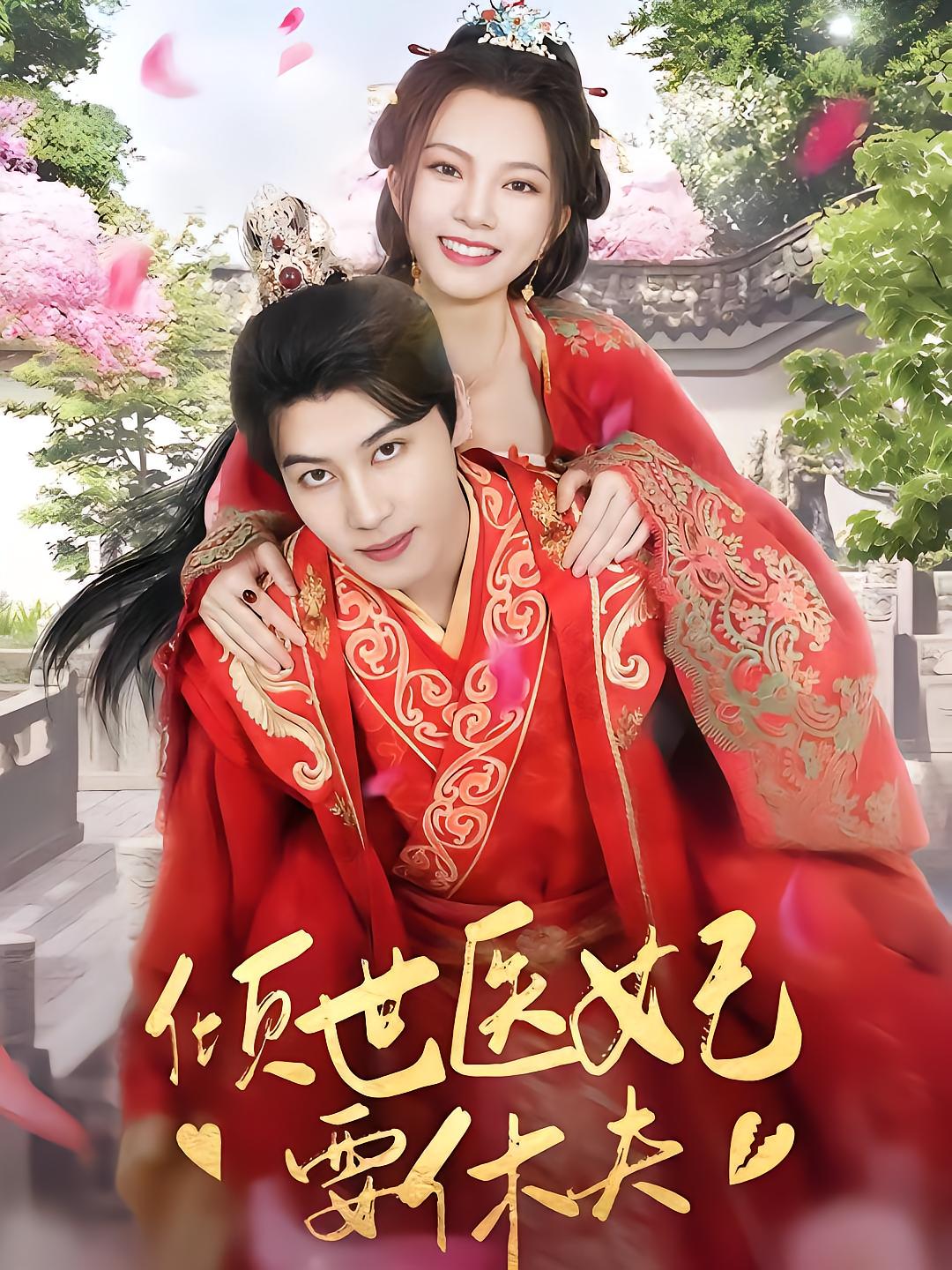 The Devoted Medical Concubine Must Divorce