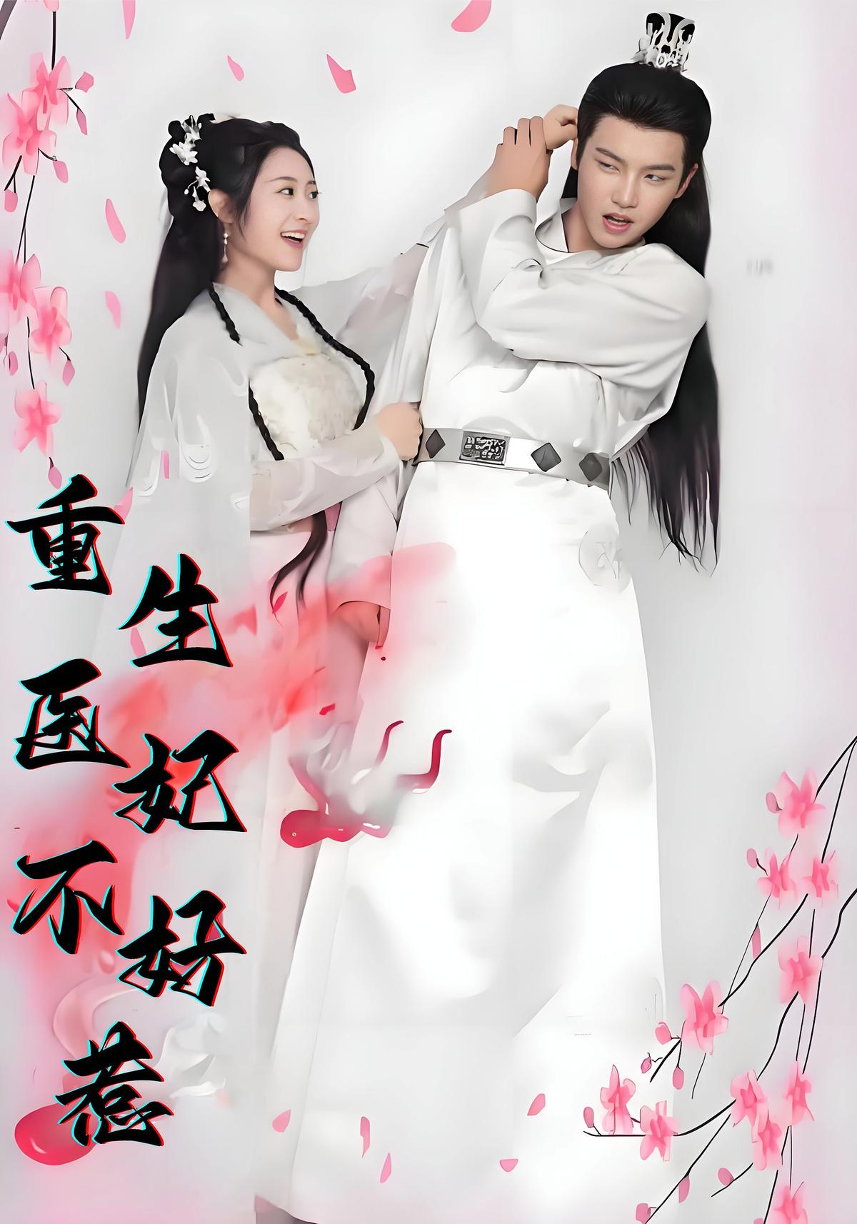 Reborn Medical Concubine Unstoppable