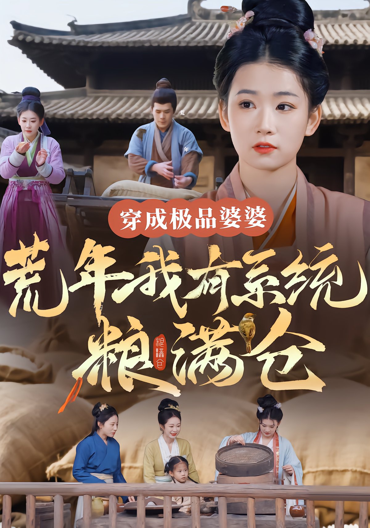 Reborn as Top Wife: System Fills Granary in Hard Times