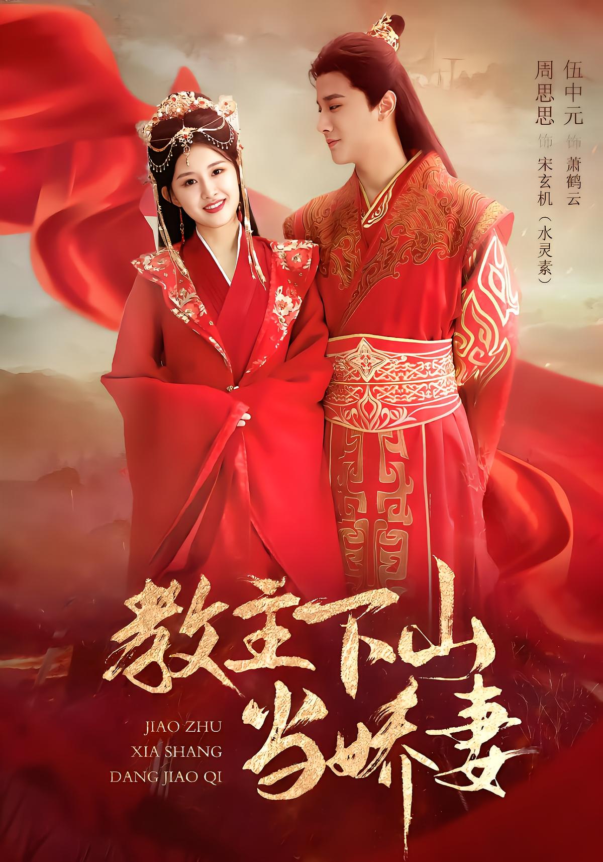 The Sect Leader's Wife: General Down from the Mountains