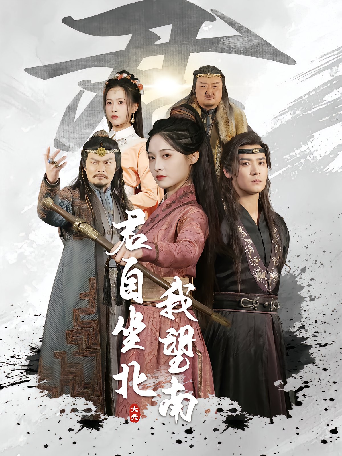 君自坐北我望南