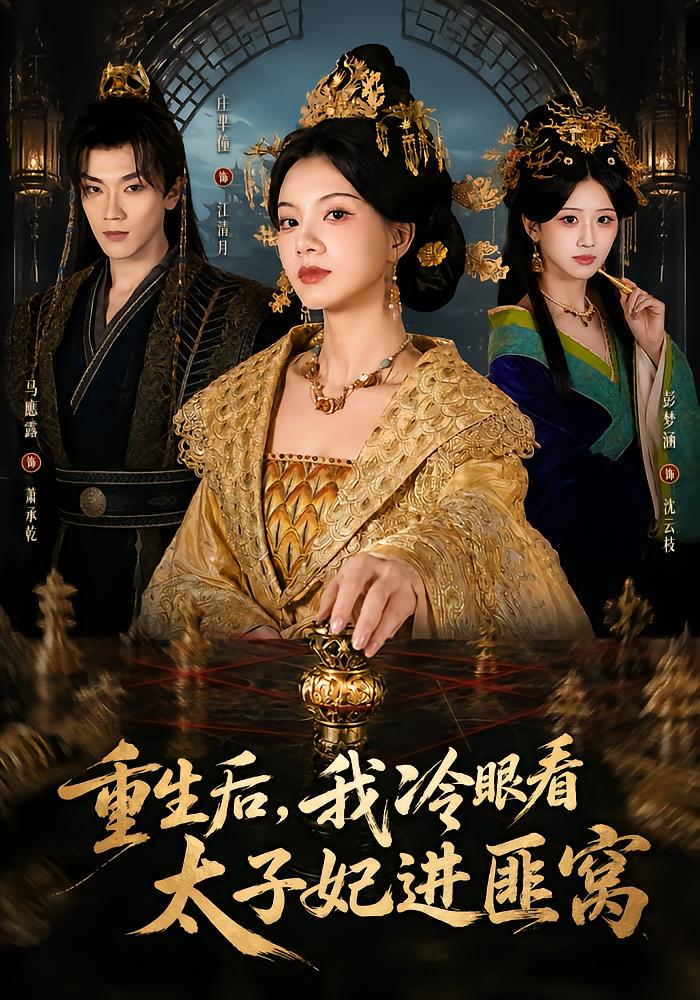 Reborn, I Coldly Watch the Crown Princess Enter the Bandit Camp