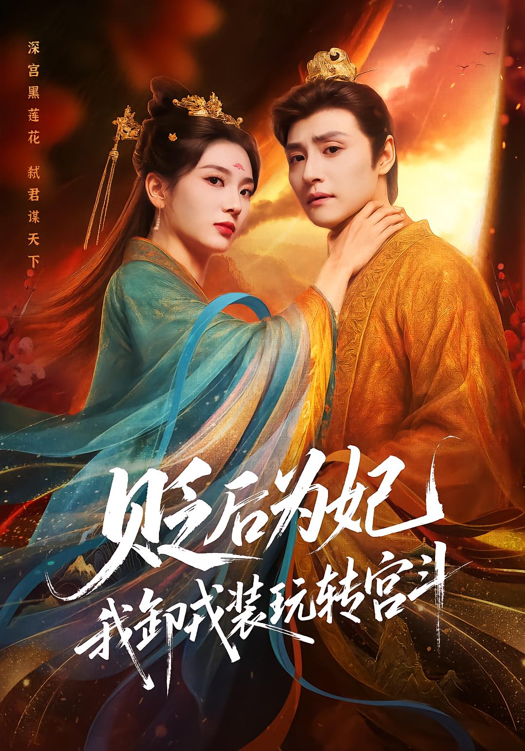 From General to Concubine: My Palace Intrigue Game