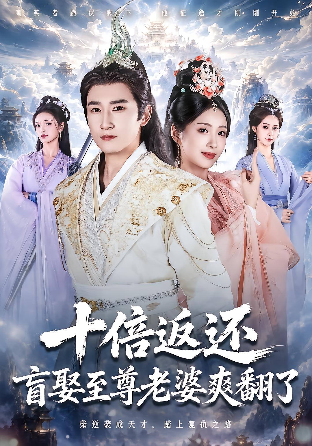 Tenfold Return: Blind Marriage to Supreme Wife