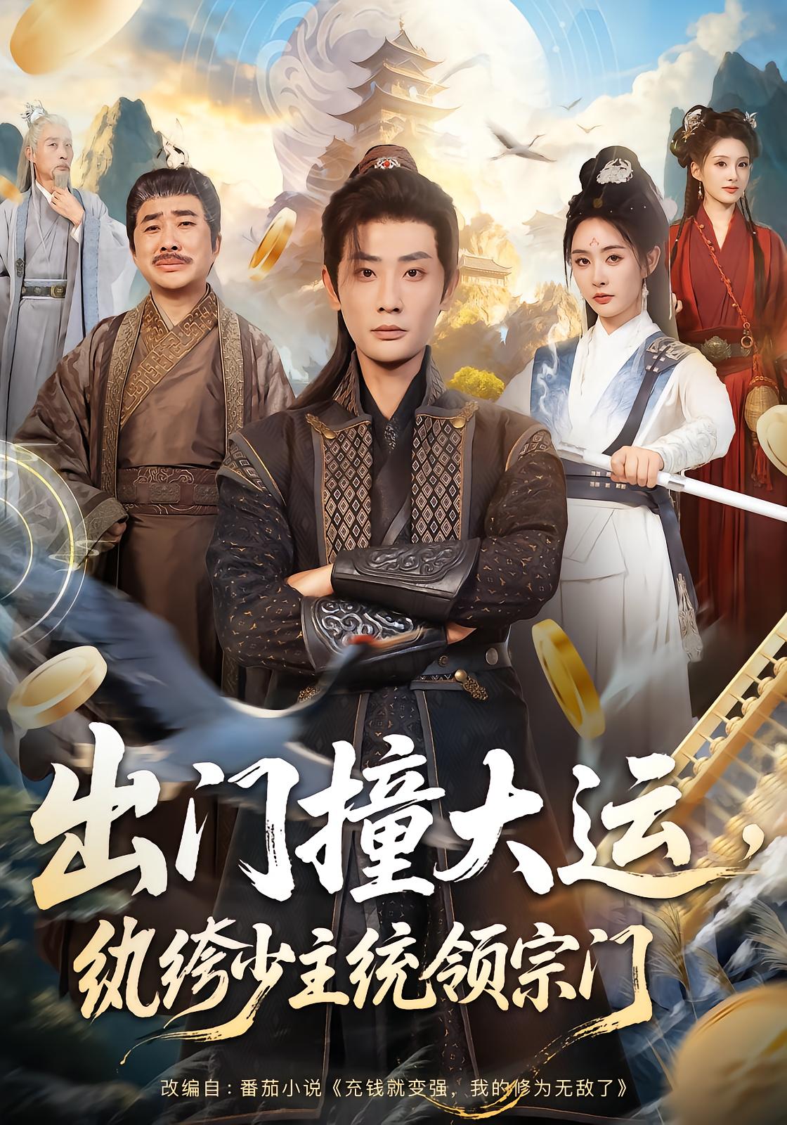 Accident of Luck: The Noble Master Unleashes the Sect
