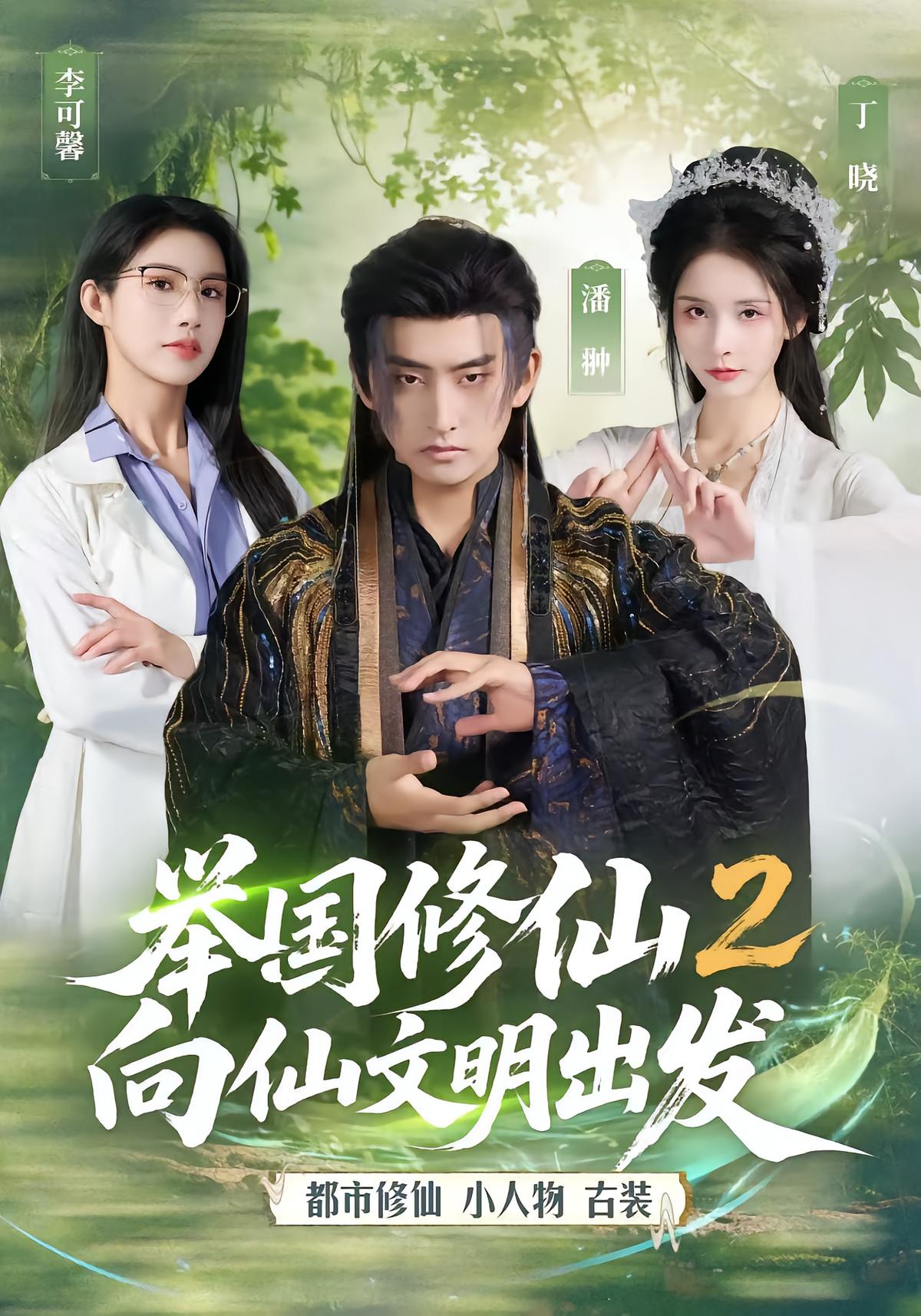 National Cultivation 2: Journey to the Immortal Civilization