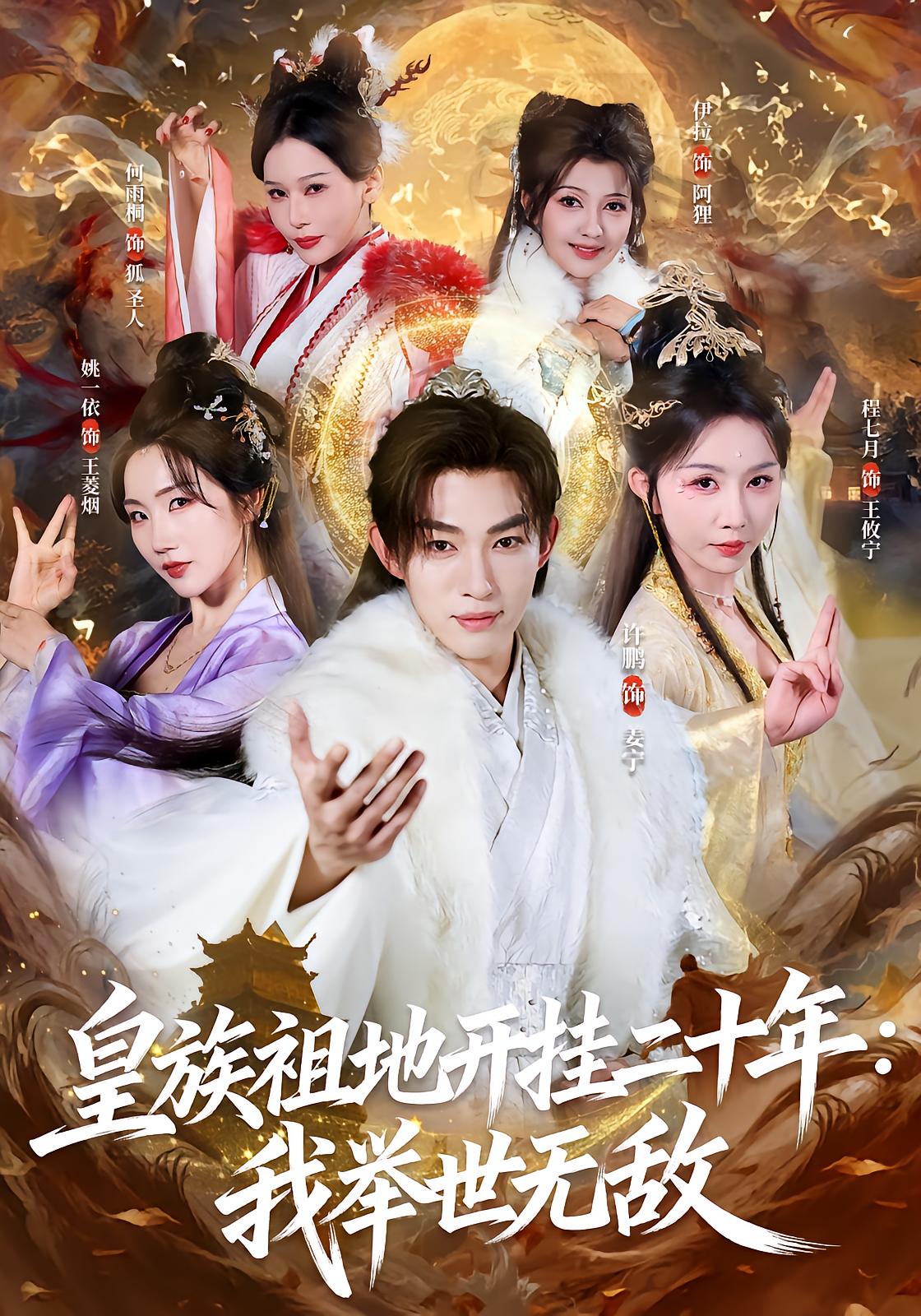 皇族祖地开挂二十年：我举世无敌
