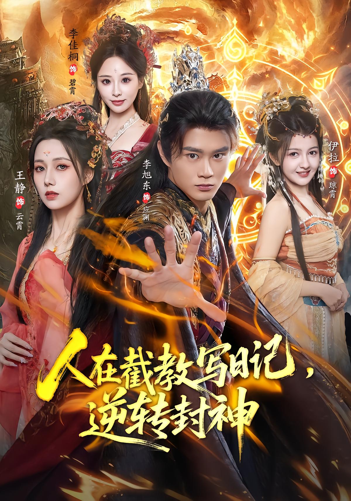 Diary of the Immortals: Reversing the Destiny