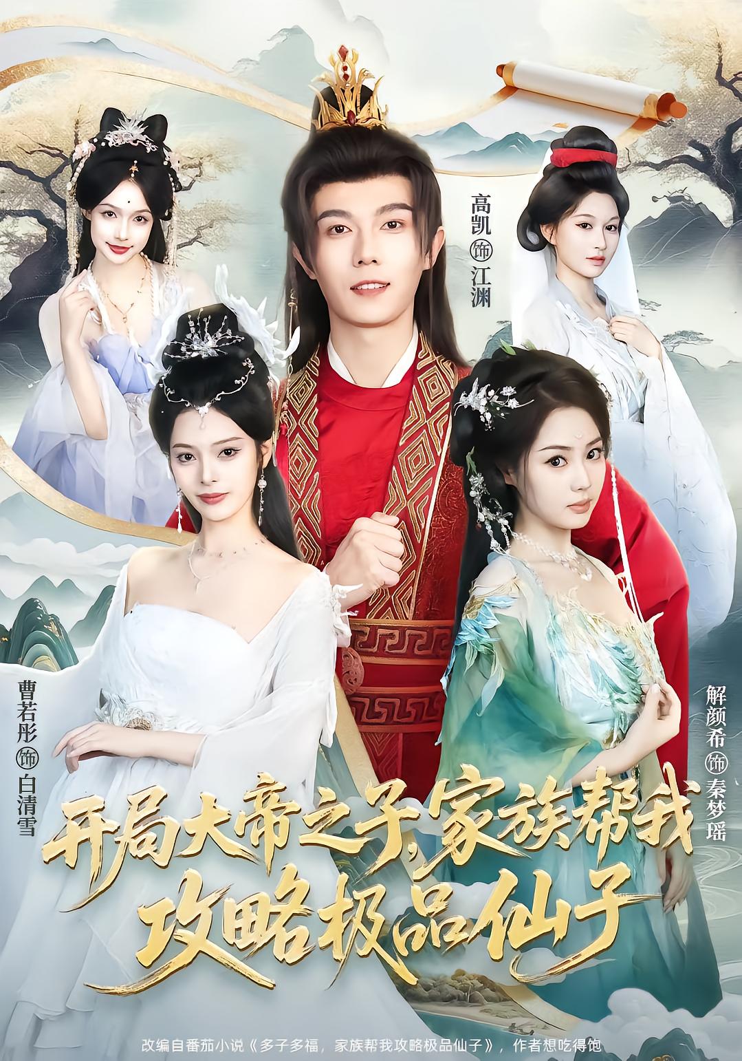 开局大帝之子，家族帮我攻略极品仙子