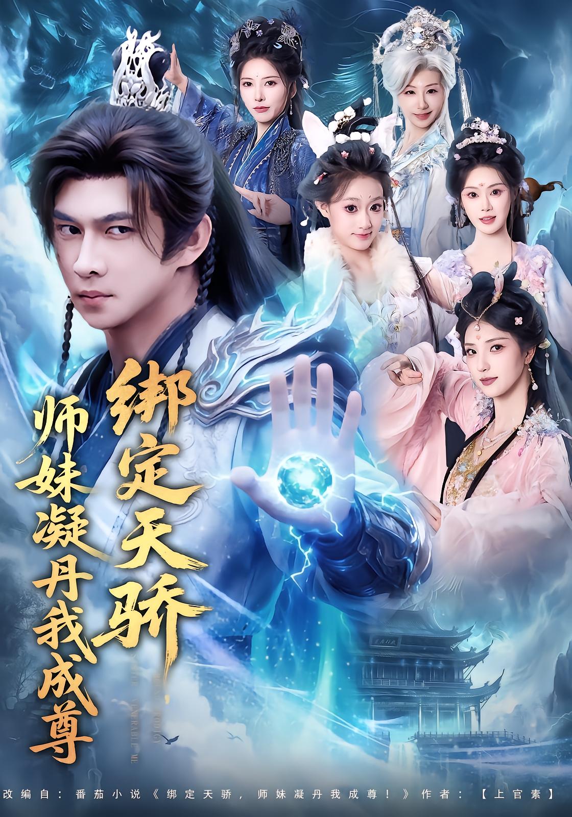 绑定天骄，师妹凝丹我成尊