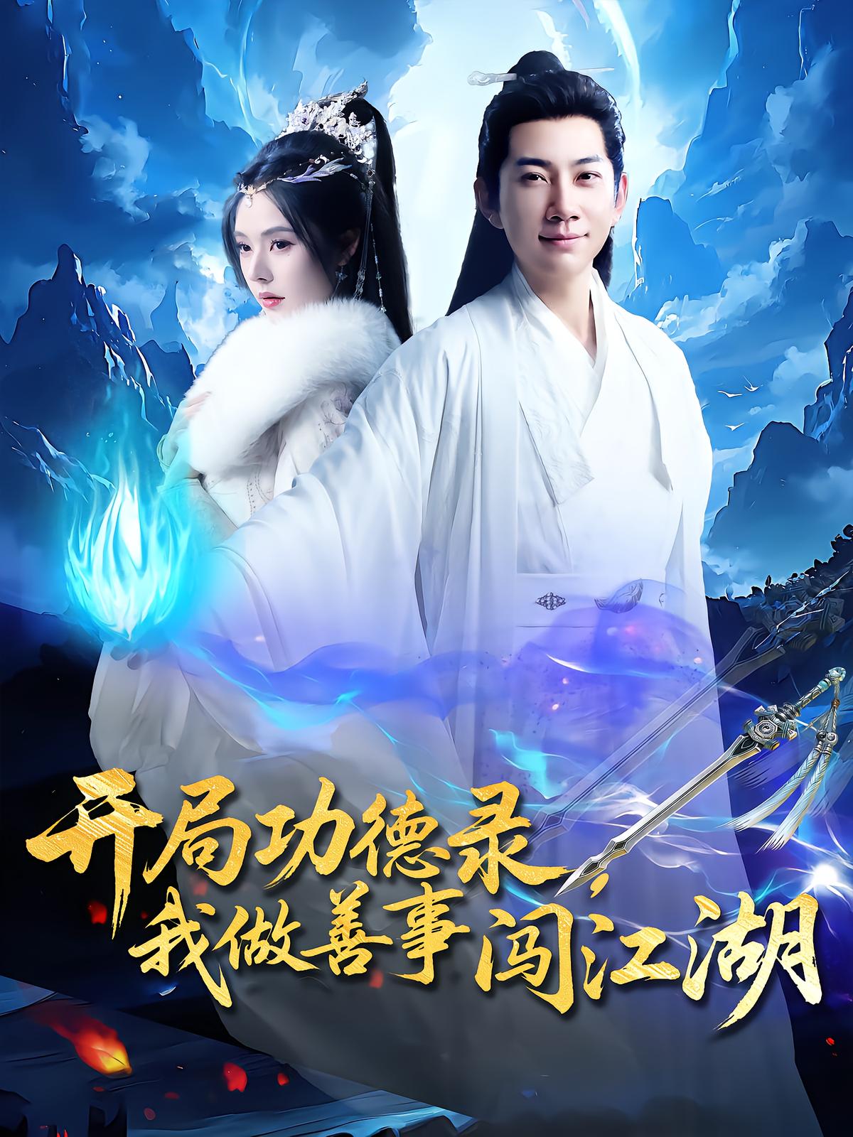 Record of Merit: I Do Good to Conquer the Jianghu