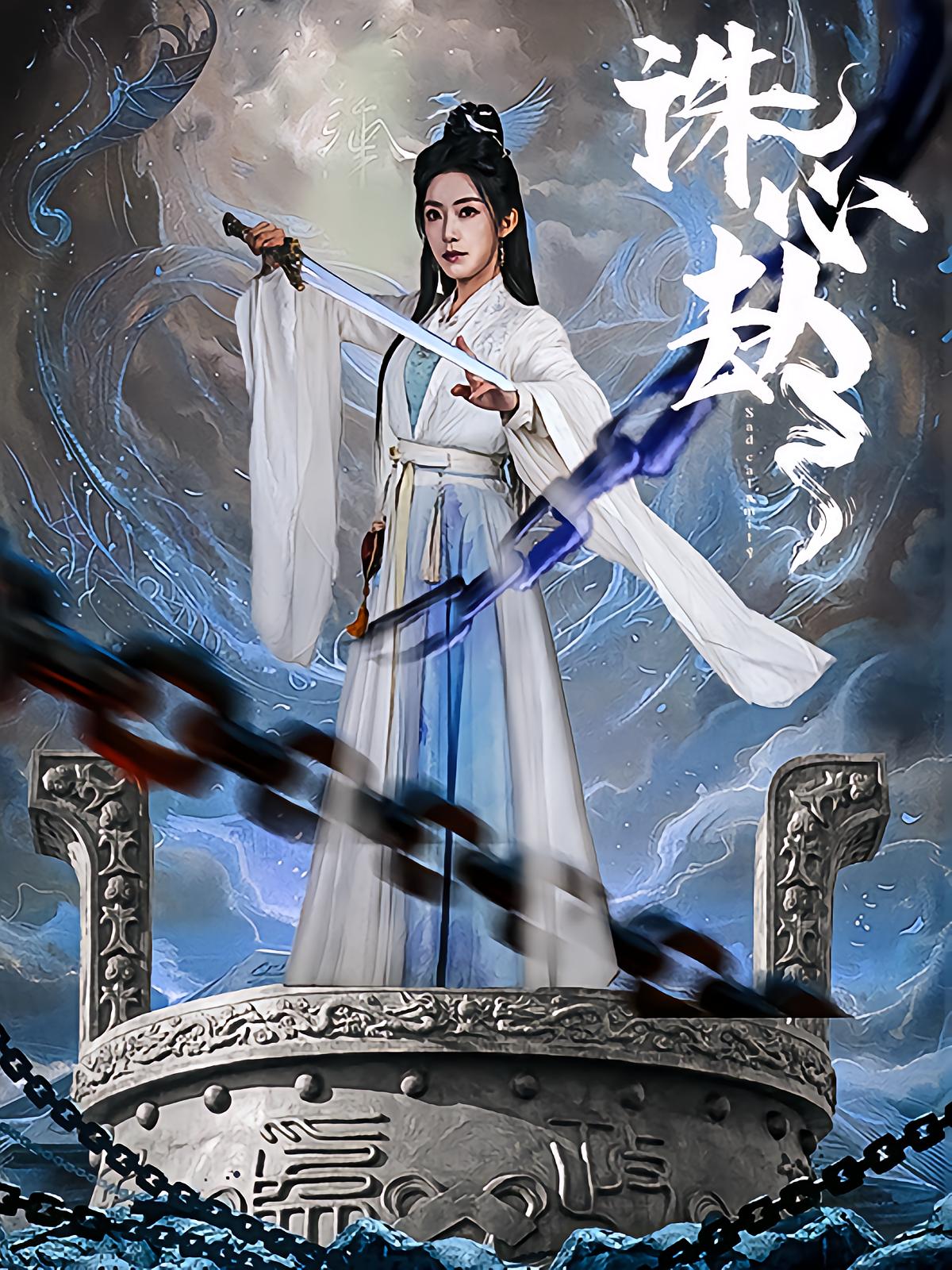 诛心劫